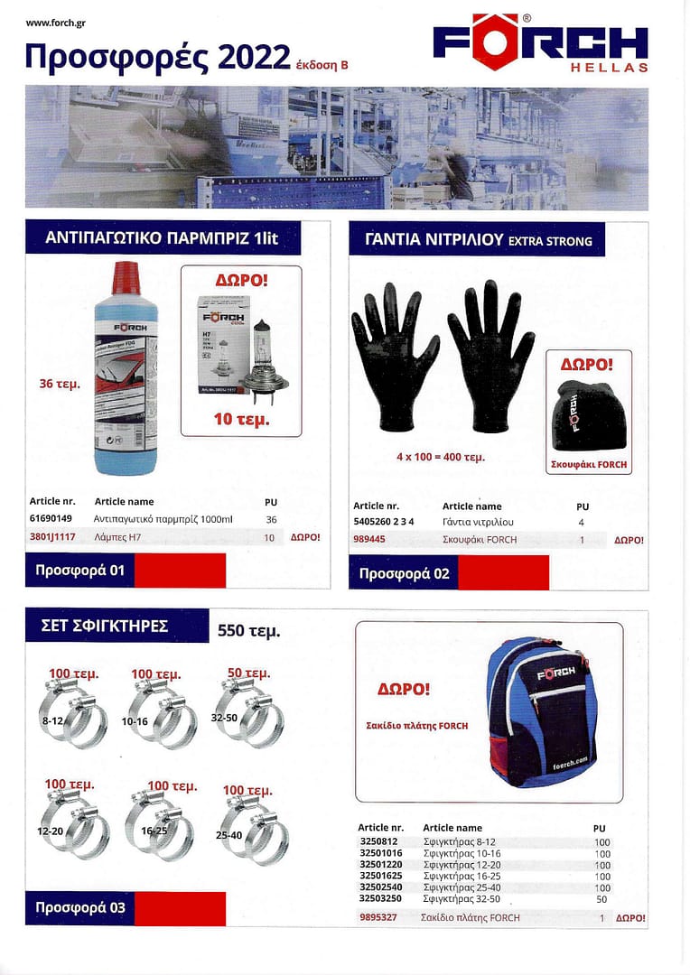 Foerch Προσφορές 2022-β-Σελ.-1